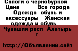 Сапоги с чернобуркой › Цена ­ 900 - Все города Одежда, обувь и аксессуары » Женская одежда и обувь   . Чувашия респ.,Алатырь г.